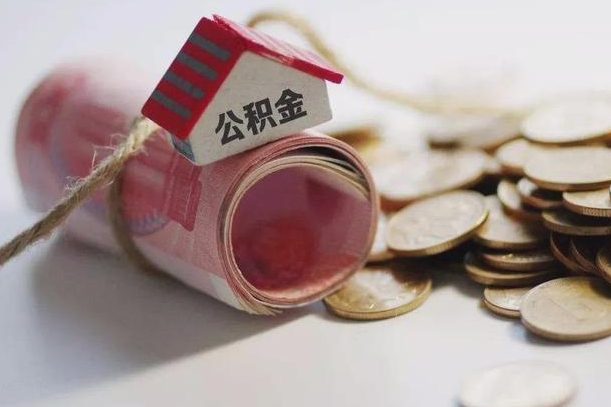通许公积金有3万可以取多少（住房公积金有三万能提取多少）